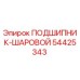 Оригинальный шариковый подшипник 54425343 Epiroc