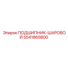 Оригинальный шариковый подшипник 5541865800 Epiroc