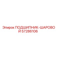 Подшипник шаровой для буровых установок Epiroc 57286106