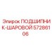 Подшипник шаровой для буровых установок Epiroc 57286106