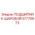 Оригинальный подшипник шаровой 57776973 от производителя Epiroc