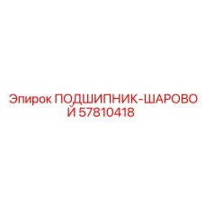 Подшипник 57810418 для тяжелых условий эксплуатации