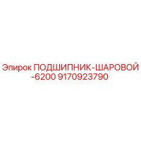 9170923790 ПОДШИПНИК-ШАРОВОЙ-6200 Epiroc