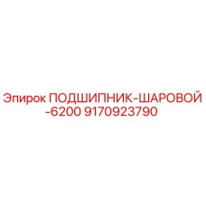 Оригинальный подшипник шаровой 6200 Epiroc арт.9170923790