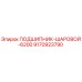 Оригинальный подшипник шаровой 6200 Epiroc арт.9170923790