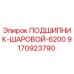 Оригинальный подшипник шаровой 6200 Epiroc арт.9170923790
