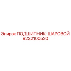 9232100520 ПОДШИПНИК-ШАРОВОЙ Epiroc