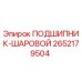 Фото шарового подшипника Epiroc артикул 2652179504