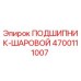 Оригинальный подшипник 4700111007 Epiroc в разрезе