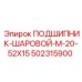 502315900 ПОДШИПНИК-ШАРОВОЙ-M-20-52X15 Epiroc
