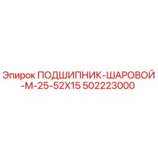 502223000 ПОДШИПНИК-ШАРОВОЙ-M-25-52X15 Epiroc