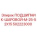 502223000 ПОДШИПНИК-ШАРОВОЙ-M-25-52X15 Epiroc