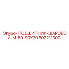 502211000 ПОДШИПНИК-ШАРОВОЙ-M-50-90X20 Epiroc
