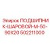 502211000 ПОДШИПНИК-ШАРОВОЙ-M-50-90X20 Epiroc