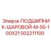 502211100 ПОДШИПНИК-ШАРОВОЙ-M-55-100X21 Epiroc