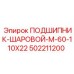 502211200 ПОДШИПНИК-ШАРОВОЙ-M-60-110X22 Epiroc