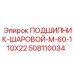 508110034 ПОДШИПНИК-ШАРОВОЙ-M-60-110X22 Epiroc