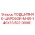 502109061 ПОДШИПНИК-ШАРОВОЙ-M-65-140X33 Epiroc