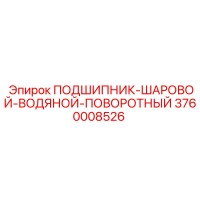 3760008526 ПОДШИПНИК-ШАРОВОЙ-ВОДЯНОЙ-ПОВОРОТНЫЙ Эпирок