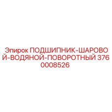 3760008526 ПОДШИПНИК-ШАРОВОЙ-ВОДЯНОЙ-ПОВОРОТНЫЙ Эпирок