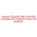 Шаровой водяной поворотный подшипник от Epiroc, артикул 3760008526, для буровых систем