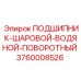 Шаровой водяной поворотный подшипник от Epiroc, артикул 3760008526, для буровых систем