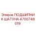 4700748019 ПОДШИПНИК ШАТУНА Epiroc