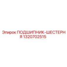 1320702515 ПОДШИПНИК-ШЕСТЕРНЯ Epiroc