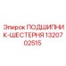 1320702515 ПОДШИПНИК-ШЕСТЕРНЯ Epiroc