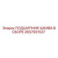 2657931537 ПОДШИПНИК ШКИВА В СБОРЕ Epiroc
