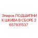 2657931537 ПОДШИПНИК ШКИВА В СБОРЕ Epiroc