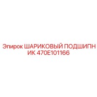 470E101166 ШАРИКОВЫЙ ПОДШИПНИК Epiroc