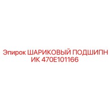 470E101166 ШАРИКОВЫЙ ПОДШИПНИК Epiroc