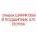 470E101166 ШАРИКОВЫЙ ПОДШИПНИК Epiroc