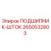 Оригинальный подшипник штока 2650532803 Epiroc в разрезе