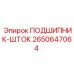 Оригинальный подшипник-шток 2650647064 Epiroc