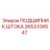2653338547 ПОДШИПНИК ШТОКА Epiroc