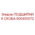 500451072 ПОДШИПНИК СКОБА Epiroc