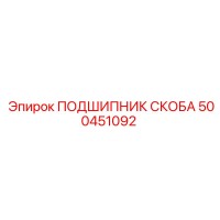 500451092 ПОДШИПНИК СКОБА Epiroc