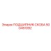 500451092 ПОДШИПНИК СКОБА Epiroc