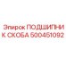 500451092 ПОДШИПНИК СКОБА Epiroc