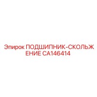 CA146414 ПОДШИПНИК-СКОЛЬЖЕНИЕ Epiroc