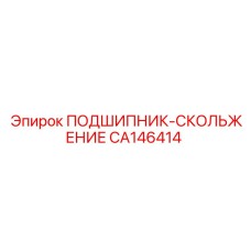 Оригинальный подшипник скольжения CA146414 от Epiroc, обеспечивающий плавное движение в буровых механизмах