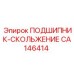 Оригинальный подшипник скольжения CA146414 от Epiroc, обеспечивающий плавное движение в буровых механизмах