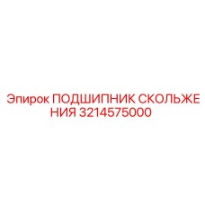 3214575000 ПОДШИПНИК СКОЛЬЖЕНИЯ Epiroc