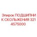 3214575000 ПОДШИПНИК СКОЛЬЖЕНИЯ Epiroc