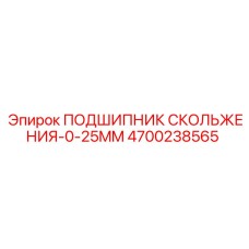 4700238565 ПОДШИПНИК СКОЛЬЖЕНИЯ-0-25MM Epiroc