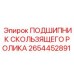 Узел скольжения 2654452891 для систем подачи Epiroc