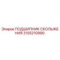 3155210990 ПОДШИПНИК СКОЛЬЖЕНИЯ Epiroc