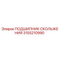 3155210990 ПОДШИПНИК СКОЛЬЖЕНИЯ Epiroc